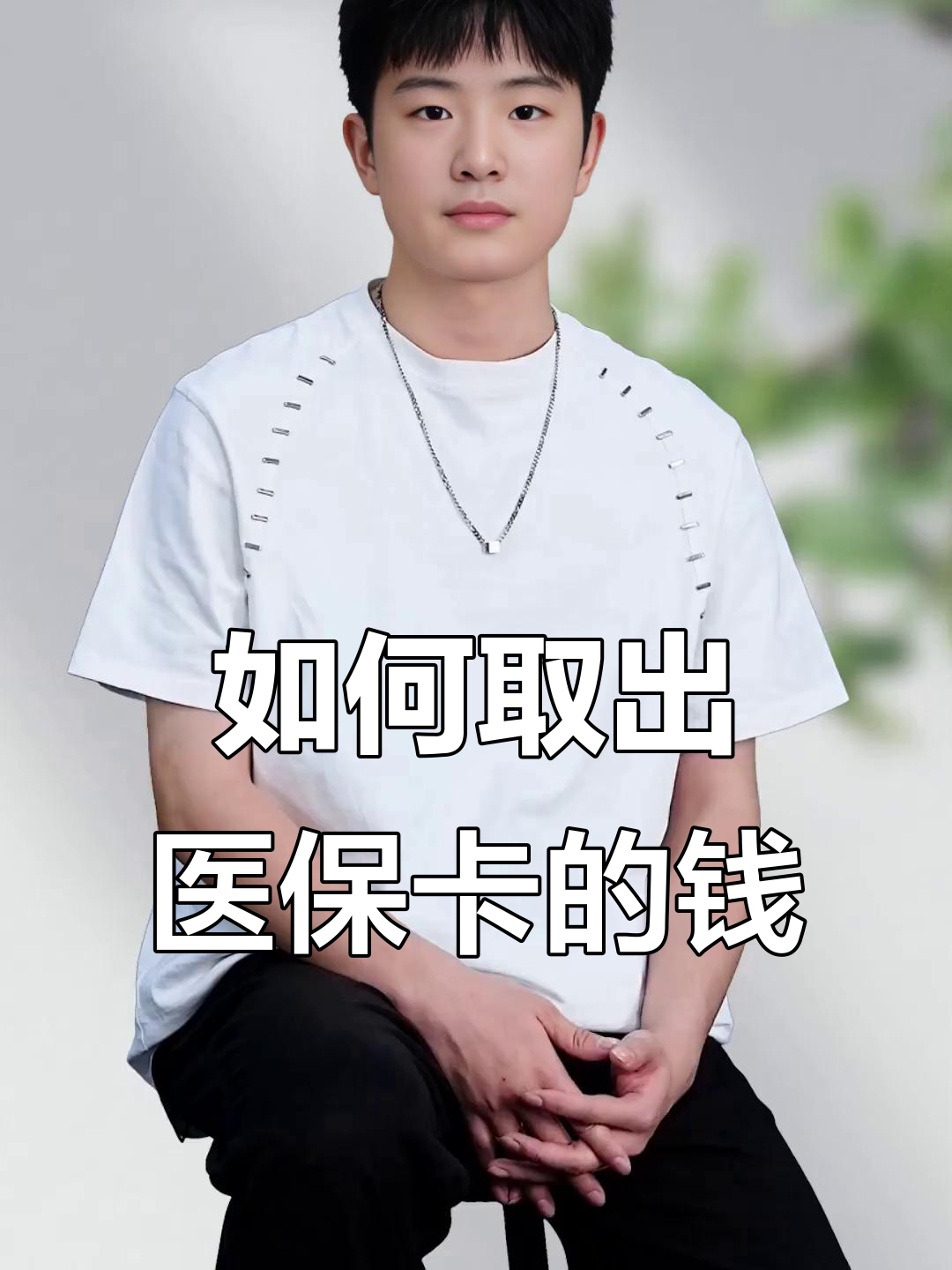 乐清最新医保怎么取现出来方法分析(最方便真实的乐清医保怎么取现出来渠qw413612癓方法)