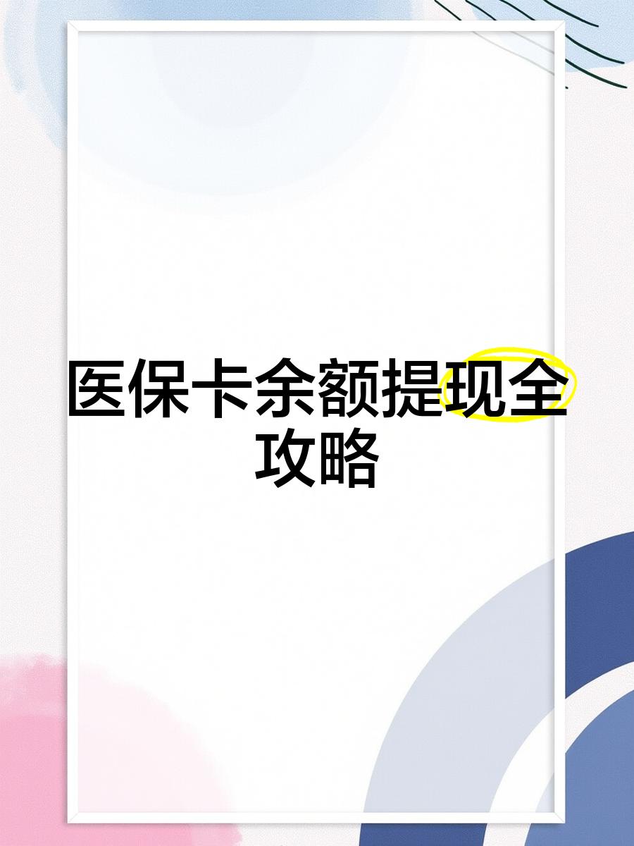 乐清最新医保卡提取现金方法2023最新方法分析(最方便真实的乐清医保卡提取现金方法2023最新消息方法)