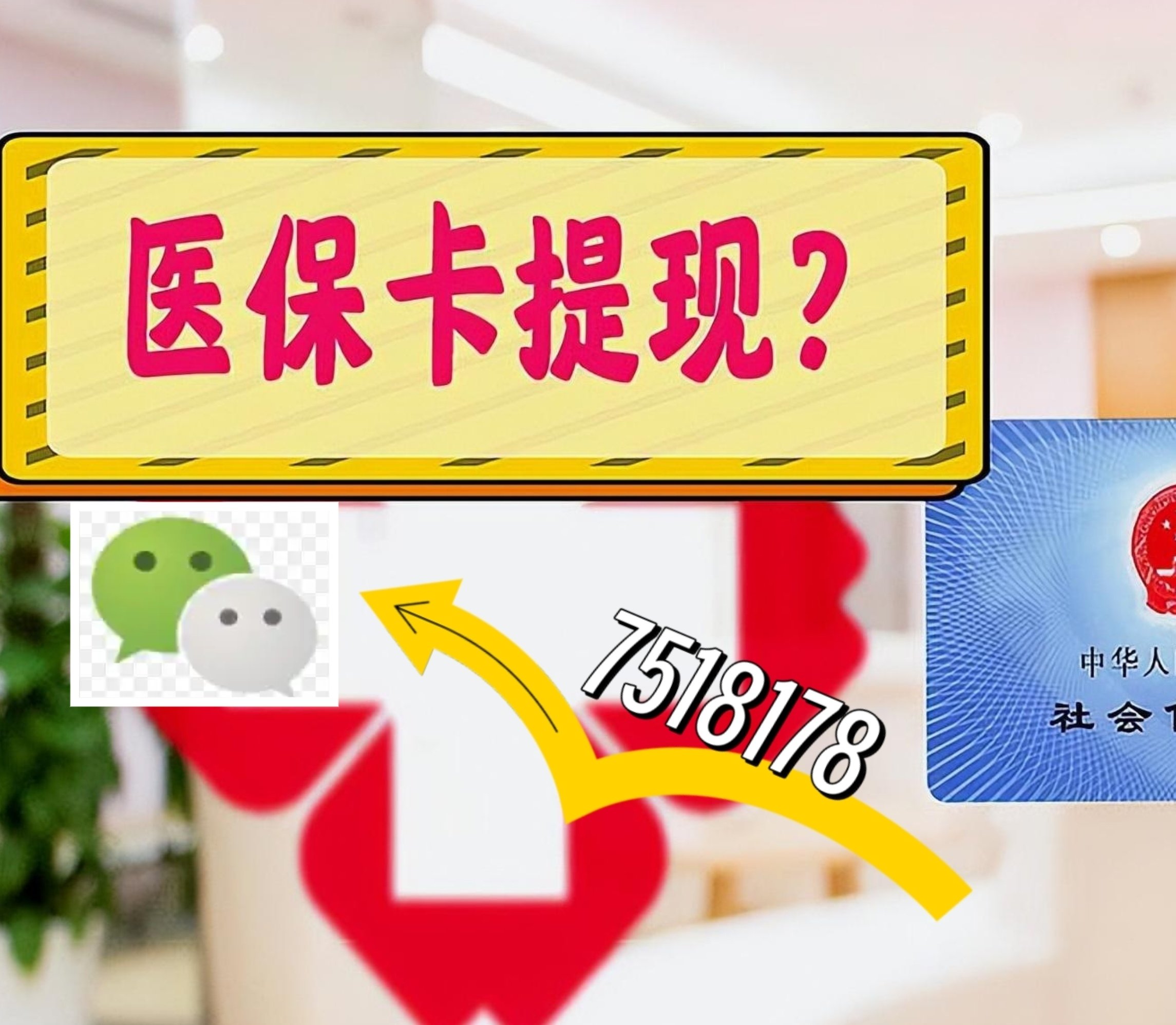 乐清最新医保卡绑定微信提现方法分析(最方便真实的乐清医保卡绑定微信提现可以用吗方法)
