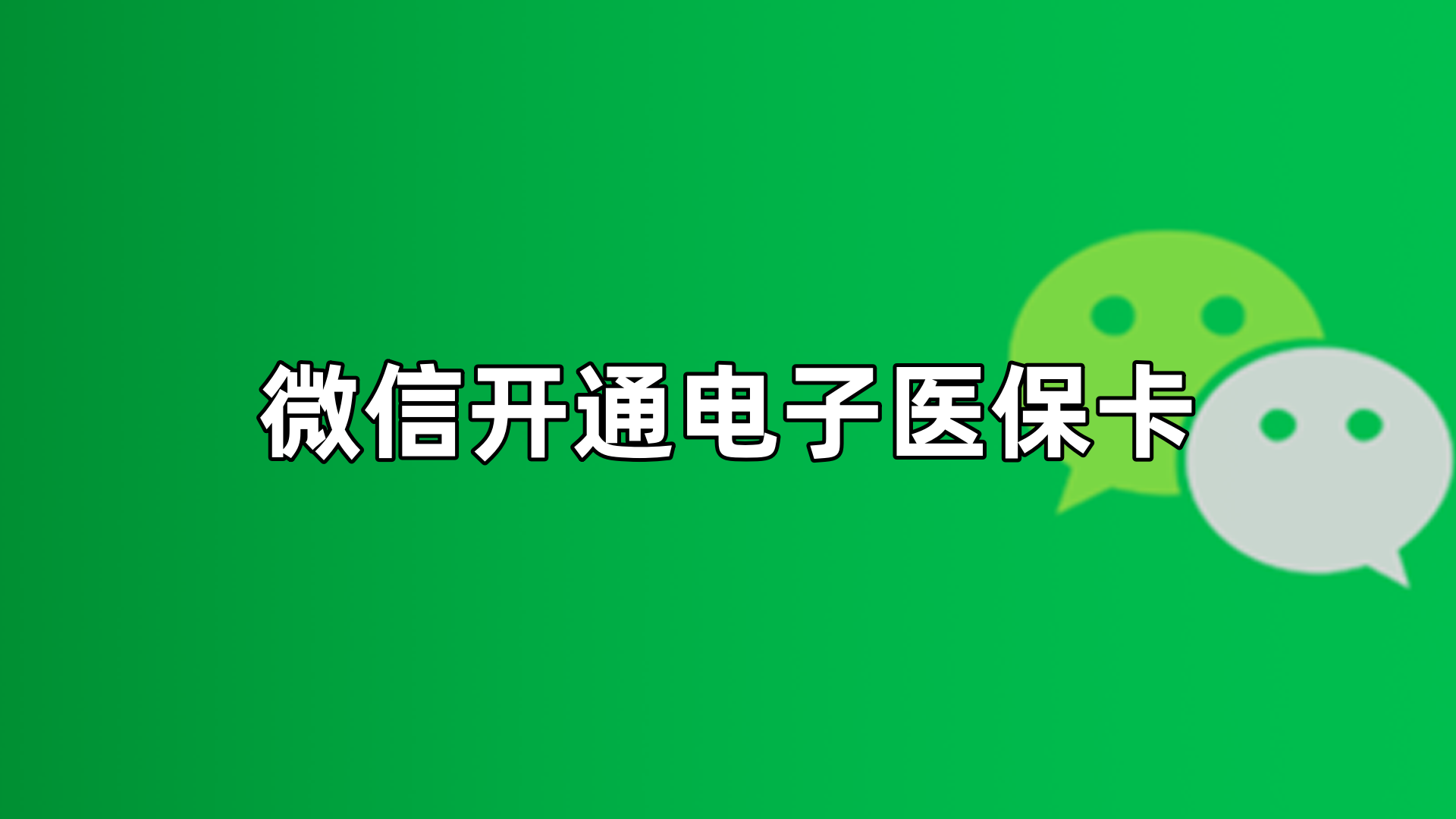 乐清最新微信申领电子医保卡方法分析(最方便真实的乐清微信申领电子医保卡流程家人怎么弄方法)