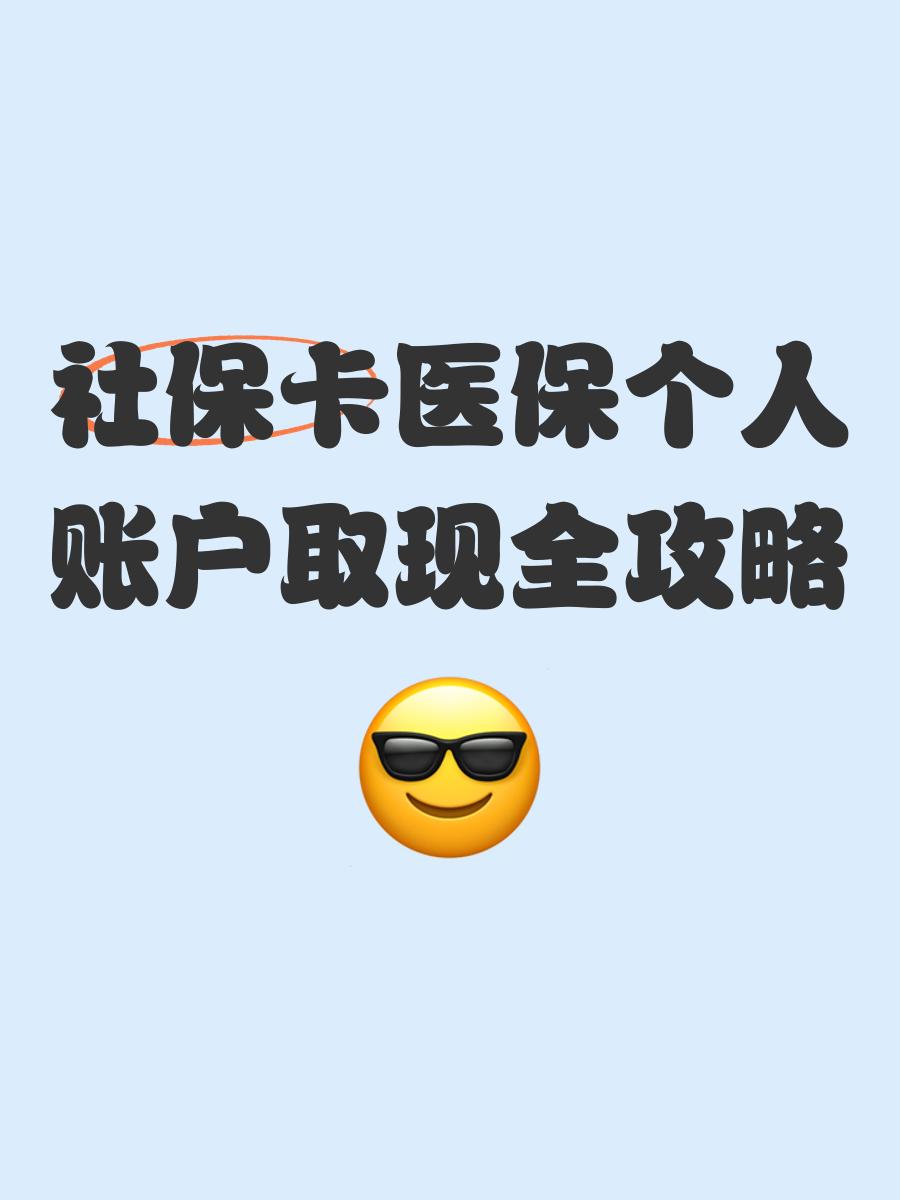 乐清最新医保怎么绑卡提现方法分析(最方便真实的乐清医保怎么绑卡提现到银行卡方法)
