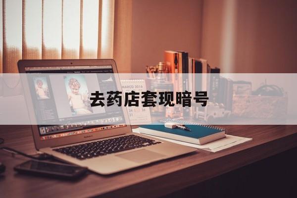 乐清最新去药店套现暗号方法分析(最方便真实的乐清药店吃伟哥后有试药小姐吗是真的吗方法)