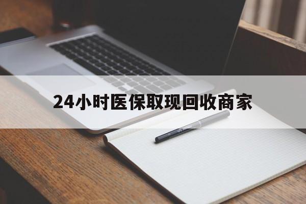 乐清最新24小时医保取现回收商家方法分析(最方便真实的乐清医保小额提取代办600以内方法)