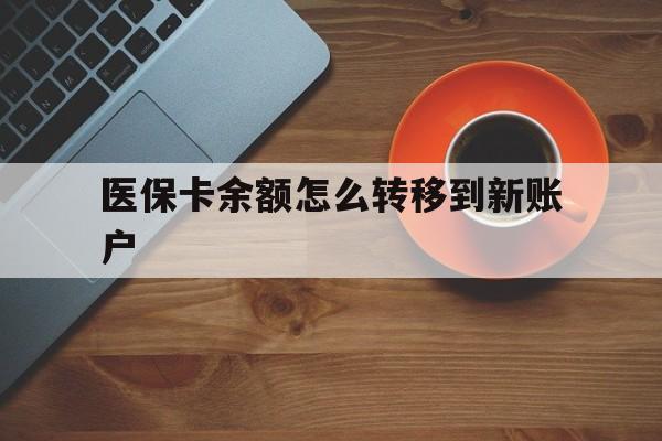 乐清最新医保卡余额怎么转移到新账户方法分析(最方便真实的乐清医保卡余额怎么转移到社保卡方法) 乐清最新医保卡余额怎么转移到新账户方法分析(最方便真实的乐清医保卡余额怎么转移到社保卡方法)