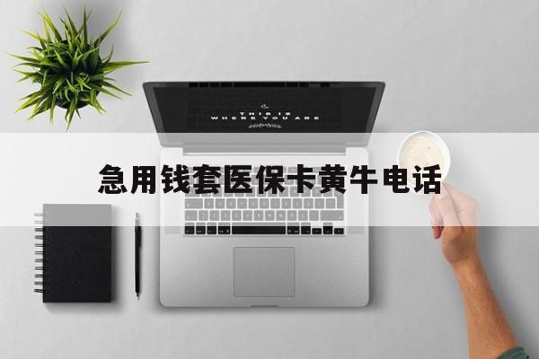 乐清最新急用钱套医保卡黄牛电话方法分析(最方便真实的乐清去哪里找医保套现的渠道方法)
