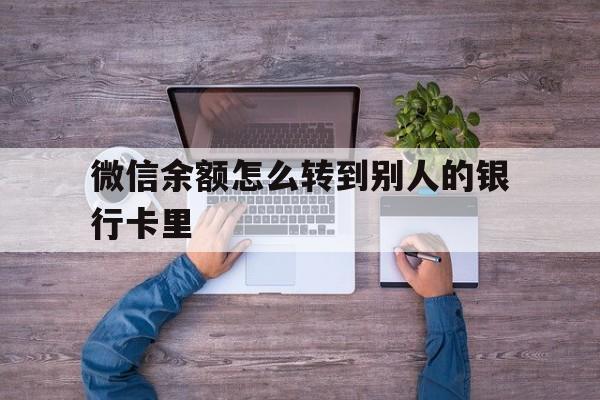 乐清最新微信余额怎么转到别人的银行卡里方法分析(最方便真实的乐清微信余额怎么给别人转到银行卡方法)