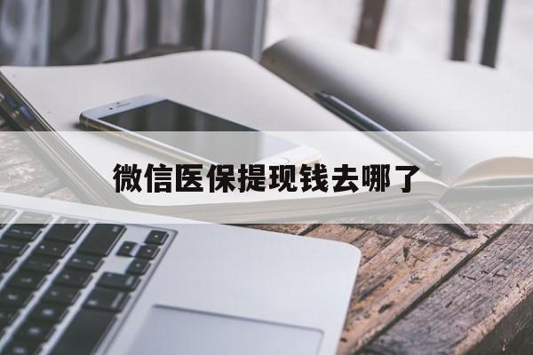 乐清最新微信医保提现钱去哪了方法分析(最方便真实的乐清微信提现到医保卡了怎么办方法)