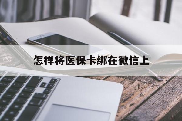 乐清最新怎样将医保卡绑在微信上方法分析(最方便真实的乐清怎么用医保卡绑定微信方法)