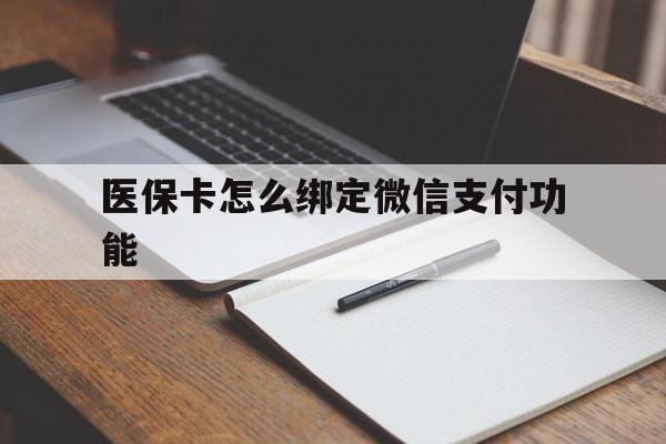 乐清最新医保卡怎么绑定微信支付功能方法分析(最方便真实的乐清医保卡跟微信怎么绑定方法)