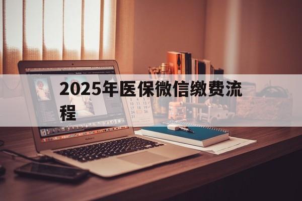 乐清最新2025年医保微信缴费流程方法分析(最方便真实的乐清医保缴费微信怎么交2021方法)