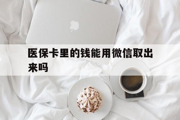 乐清最新医保卡里的钱能用微信取出来吗方法分析(最方便真实的乐清医保卡里的钱可以微信提现吗方法) 乐清最新医保卡里的钱能用微信取出来吗方法分析(最方便真实的乐清医保卡里的钱可以微信提现吗方法)