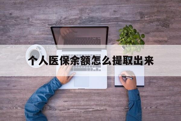 乐清最新个人医保余额怎么提取出来方法分析(最方便真实的乐清医保卡个人账户怎么提取方法)