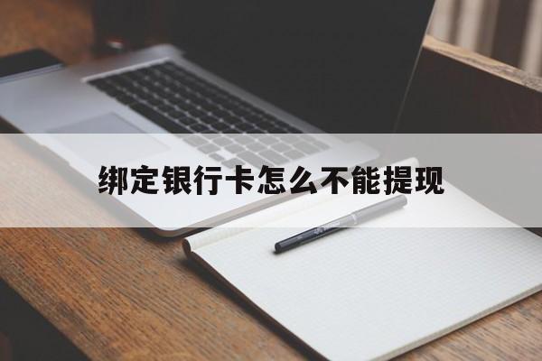 乐清最新绑定银行卡怎么不能提现方法分析(最方便真实的乐清绑定的银行卡不能提现方法)