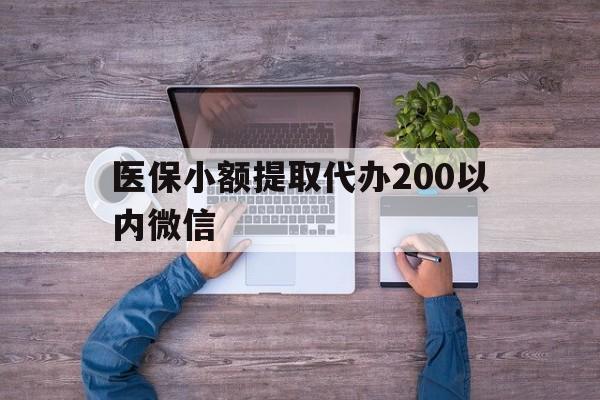 乐清最新医保小额提取代办200以内微信方法分析(最方便真实的乐清医保小额提取代办200以内微信可以吗方法)