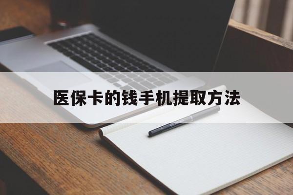 乐清最新医保卡的钱手机提取方法方法分析(最方便真实的乐清医保卡的钱手机提取方法嶶新qw413612助君取出方法)