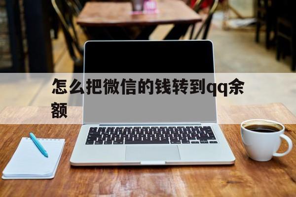 乐清最新怎么把微信的钱转到qq余额方法分析(最方便真实的乐清怎么把微信的钱转到钱包上方法)