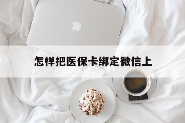 乐清最新怎样把医保卡绑定微信上方法分析(最方便真实的乐清怎么医保卡绑定微信方法)