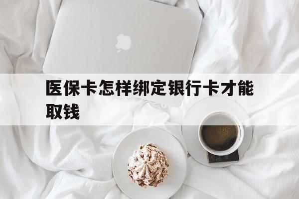 乐清最新医保卡怎样绑定银行卡才能取钱方法分析(最方便真实的乐清医保支付怎样绑定银行卡方法)