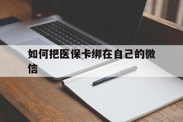 乐清最新如何把医保卡绑在自己的微信方法分析(最方便真实的乐清如何把医保卡添加到微信卡包方法)