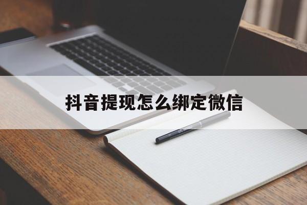 乐清最新抖音提现怎么绑定微信方法分析(最方便真实的乐清抖音提现怎样绑定微信方法)