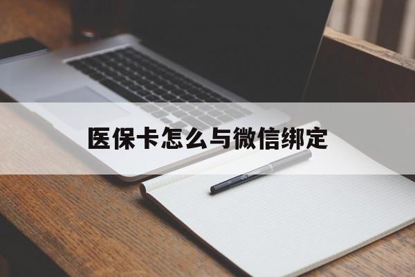 乐清最新医保卡怎么与微信绑定方法分析(最方便真实的乐清怎么把医保卡和微信绑定方法)