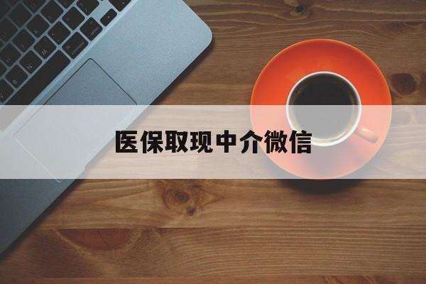乐清最新医保取现中介微信方法分析(最方便真实的乐清医保取现回收商家微信方法)