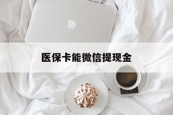 乐清最新医保卡能微信提现金方法分析(最方便真实的乐清微信医保提现是真的吗方法)
