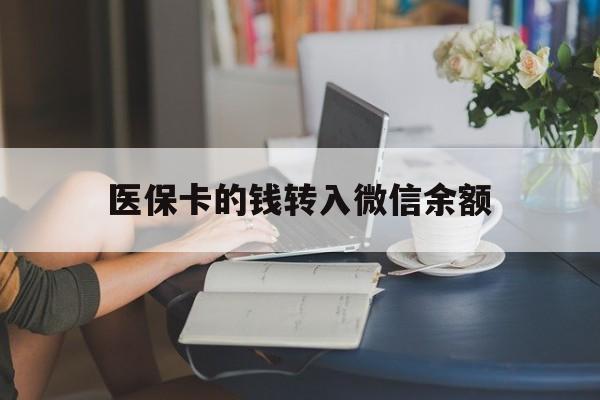 乐清最新医保卡的钱转入微信余额方法分析(最方便真实的乐清医保卡的钱转入微信余额的步骤和注意事项方法)