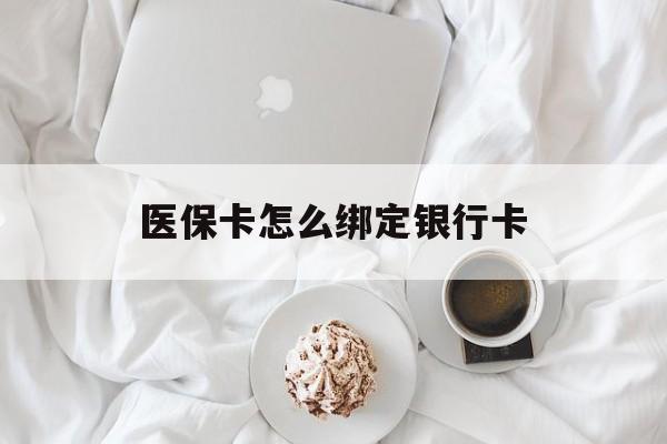 乐清最新医保卡怎么绑定银行卡方法分析(最方便真实的乐清电子医保卡怎么绑定银行卡方法)