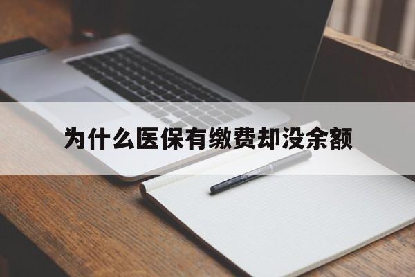 乐清最新为什么医保有缴费却没余额方法分析(最方便真实的乐清职工医保已缴费但无余额方法)