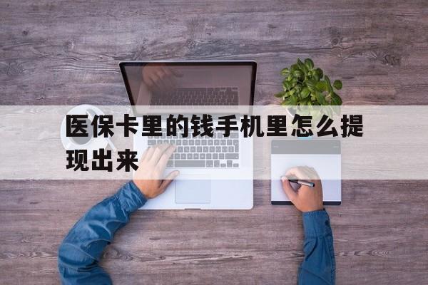 乐清最新医保卡里的钱手机里怎么提现出来方法分析(最方便真实的乐清医保卡里的钱手机里怎么提现出来呢方法)