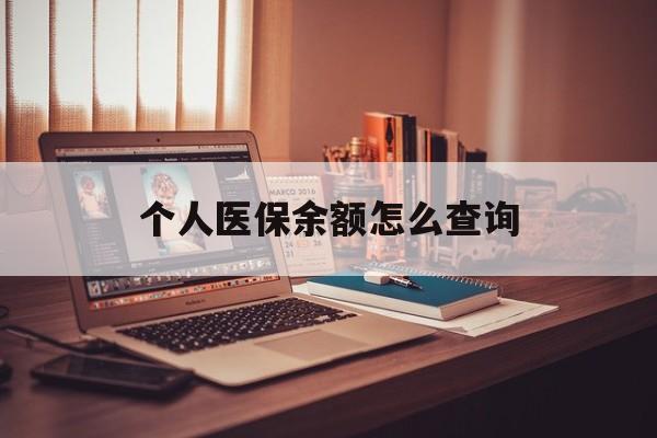 乐清最新个人医保余额怎么查询方法分析(最方便真实的乐清个人医保余额怎么查询不了方法)