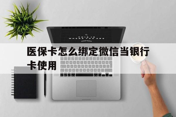 乐清最新医保卡怎么绑定微信当银行卡使用方法分析(最方便真实的乐清医保卡怎样绑定手机微信方法)