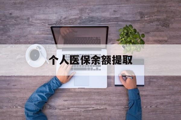 乐清最新个人医保余额提取方法分析(最方便真实的乐清医保个人账户余额提取方法)