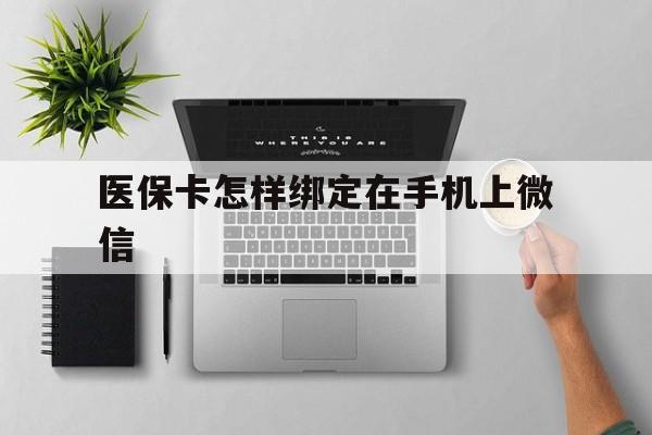乐清最新医保卡怎样绑定在手机上微信方法分析(最方便真实的乐清医保卡怎样绑定在手机上微信使用方法)