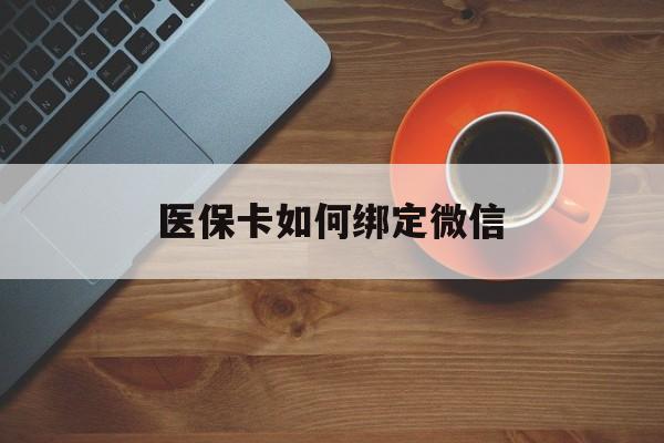 乐清最新医保卡如何绑定微信方法分析(最方便真实的乐清小孩的医保卡如何绑定微信方法)