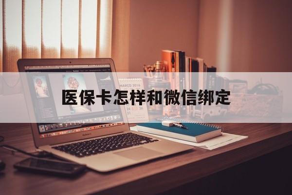 乐清最新医保卡怎样和微信绑定方法分析(最方便真实的乐清医保卡绑定在微信怎么用方法)
