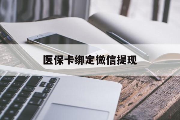 乐清最新医保卡绑定微信提现方法分析(最方便真实的乐清微信医保提现钱去哪了方法)