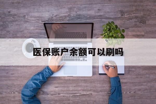 乐清最新医保账户余额可以刷吗方法分析(最方便真实的乐清医保余额能使用吗方法)
