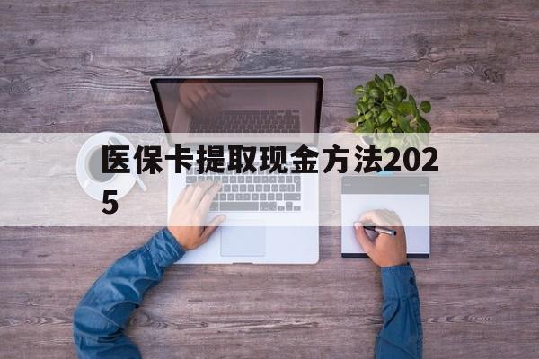 乐清最新医保卡提取现金方法2025方法分析(最方便真实的乐清医保卡提取现金方法
方法)