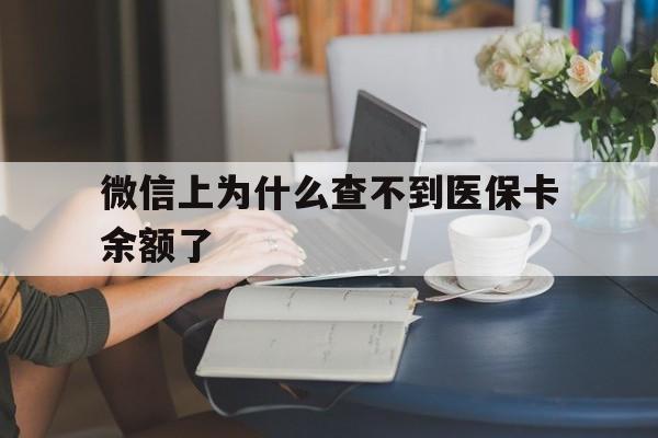 乐清最新微信上为什么查不到医保卡余额了方法分析(最方便真实的乐清在微信为什么查不到医保余额方法)