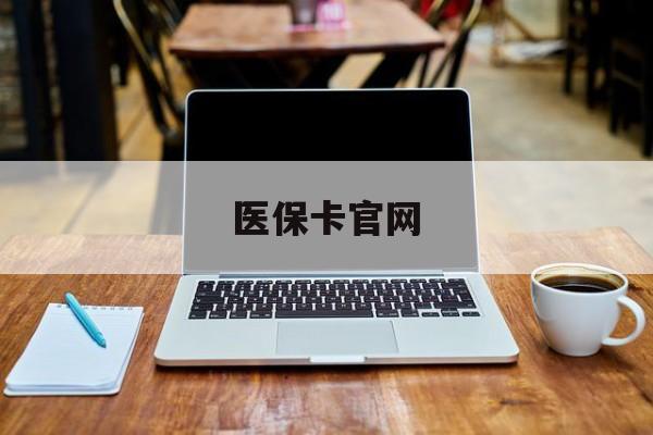 乐清最新医保卡官网方法分析(最方便真实的乐清医保卡官网登录入口方法)