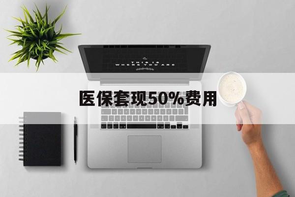 乐清最新医保套现50%费用方法分析(最方便真实的乐清医保套现2000有什么惩罚方法)