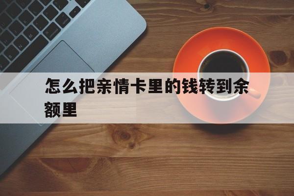乐清最新怎么把亲情卡里的钱转到余额里方法分析(最方便真实的乐清亲情卡怎么提现到银行卡方法)