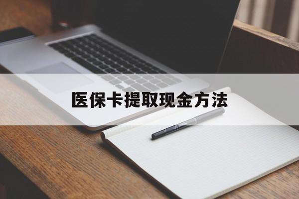 乐清最新医保卡提取现金方法方法分析(最方便真实的乐清医保卡提取现金方法最新方法)