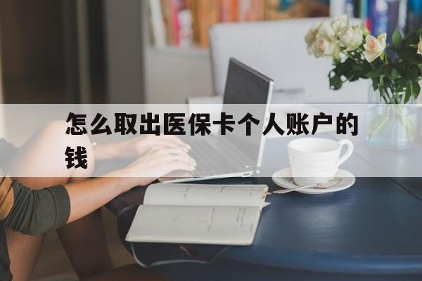 乐清最新怎么取出医保卡个人账户的钱方法分析(最方便真实的乐清怎样取出医保个人账户里的钱方法)
