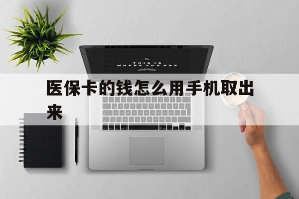 乐清最新医保卡的钱怎么用手机取出来方法分析(最方便真实的乐清医保卡怎么弄到手机上方法)