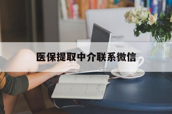 乐清最新医保提取中介联系微信方法分析(最方便真实的乐清中介医保卡怎么取现方法)