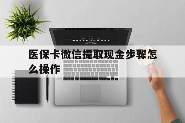 乐清最新医保卡微信提取现金步骤怎么操作方法分析(最方便真实的乐清医保卡里的钱绑定微信提现方法)