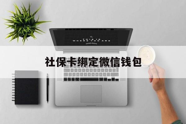 乐清最新社保卡绑定微信钱包方法分析(最方便真实的乐清社保卡绑定微信钱包步骤方法)
